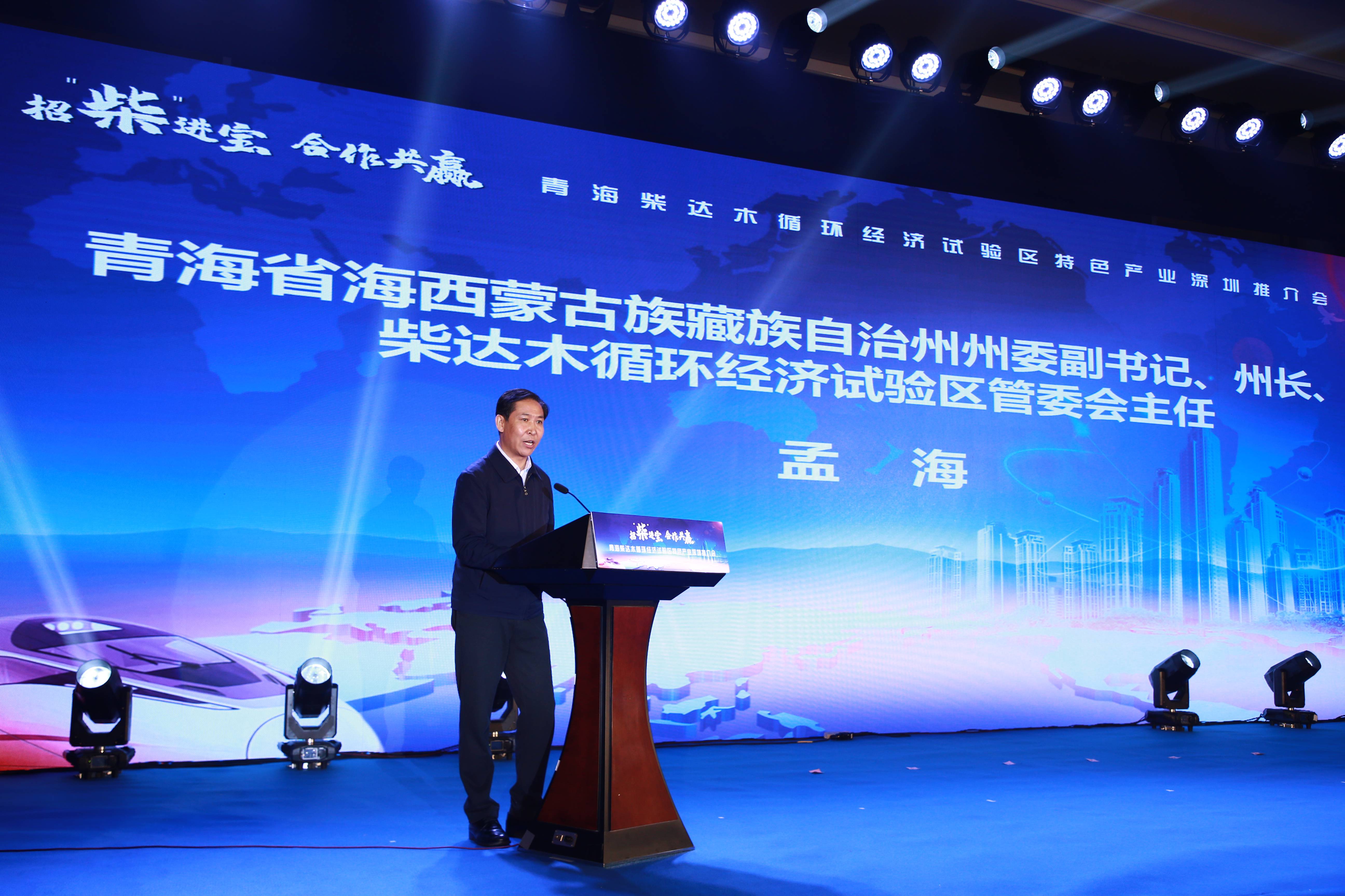 07海西州州委副书记孟海州长致辞 (4).jpg