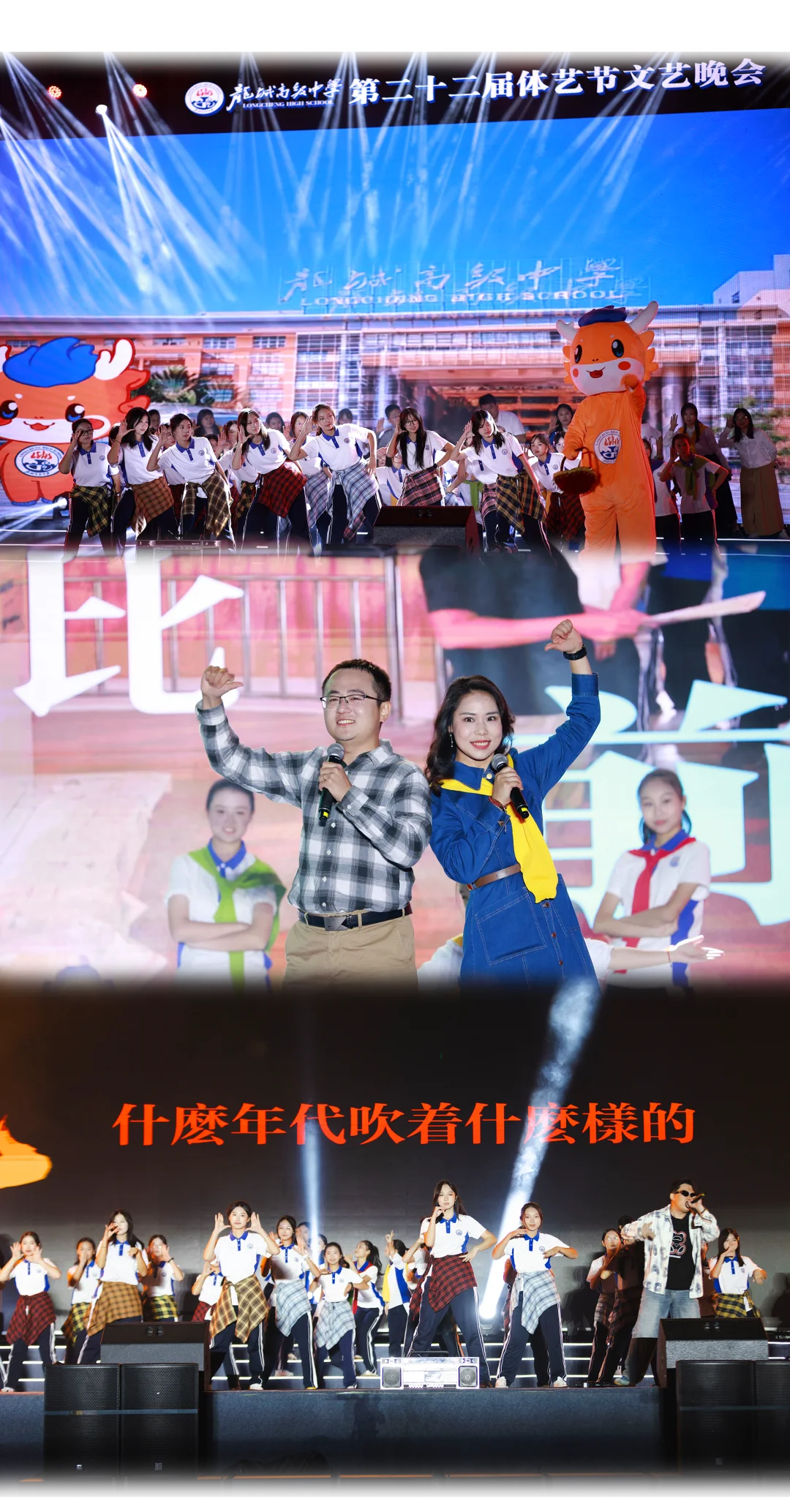 龙城高级中学第二十二届体艺节文艺晚会现场图片 2