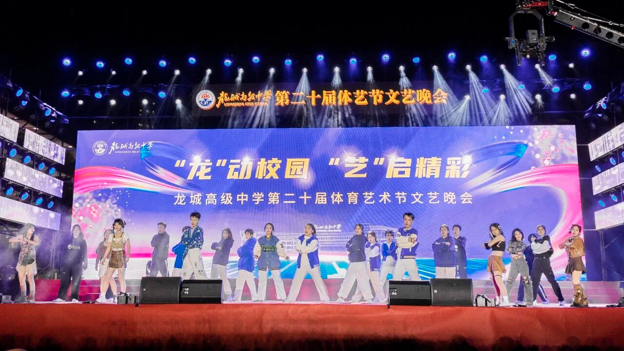 龙城高级中学历届体艺节文艺晚会现场图片 2